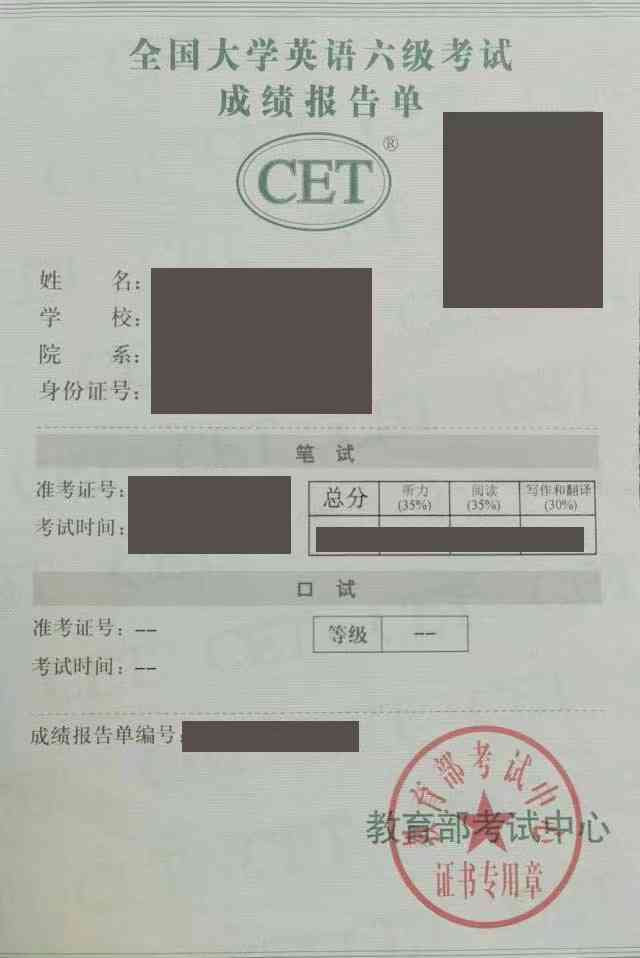 四六级成绩单