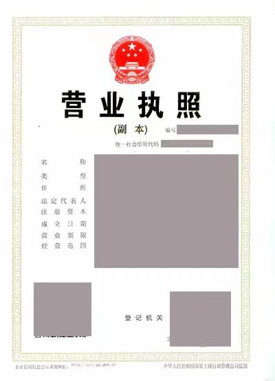 营业执照