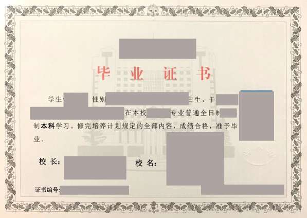 毕业证
