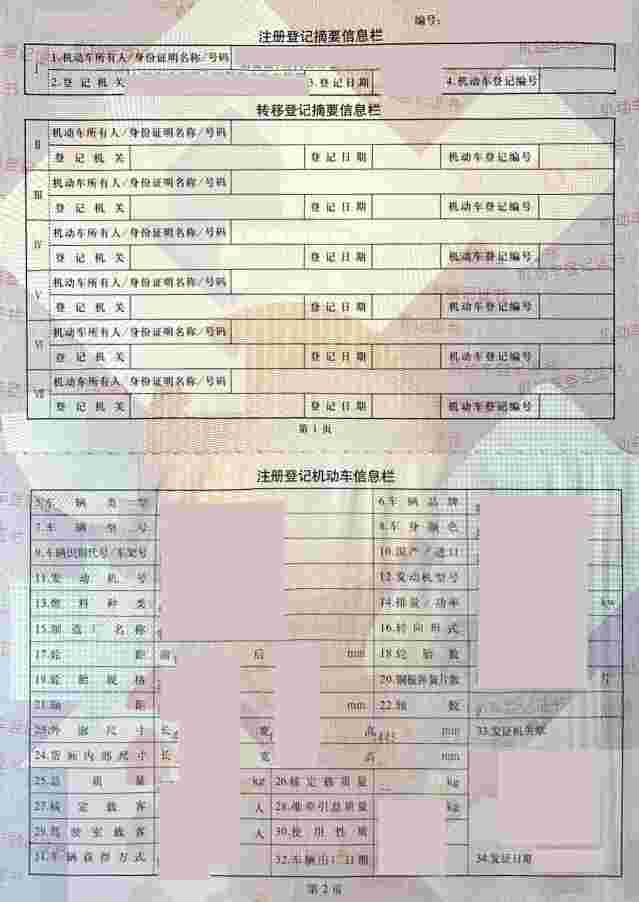 机动车登记证